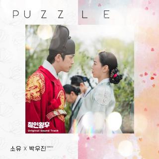 昭宥(SOYOU), 朴佑镇(AB6IX) - PUZZLE (哲仁王后 OST Part.4)
