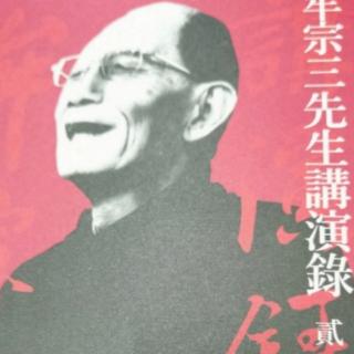 《牟宗三先生讲演录》——《实践的智慧学》第五讲