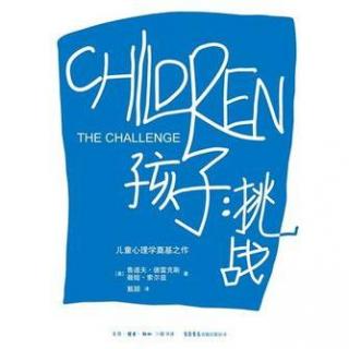 《孩子：挑战_第二十一章：避免冲动：采取孩子预设以外的行动1》