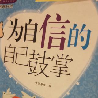 为自信的自己鼓掌