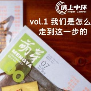 vol.1 我们是怎么走到这一步的