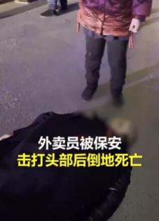 凌晨，43岁外卖员被保安打死，元旦配送80单：人性最大的愚蠢，是