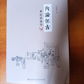 学而时习之，不亦说乎？