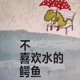【舜宝故事屋】22期《不喜欢水的鳄鱼》
