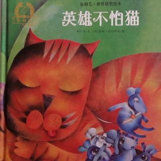 《英雄不怕猫》