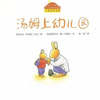 汤姆上幼儿园