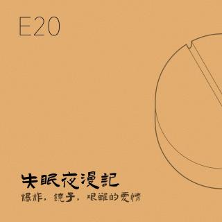 E20 爆炸，镜子，艰难的爱情