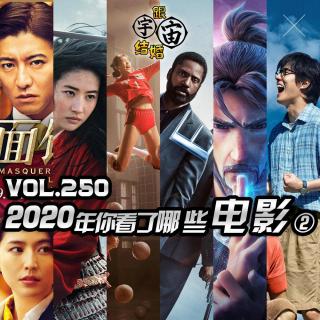 vol.250 2020年你看了哪些电影②