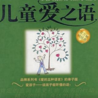 第七章：发现孩子的主要爱语（2）