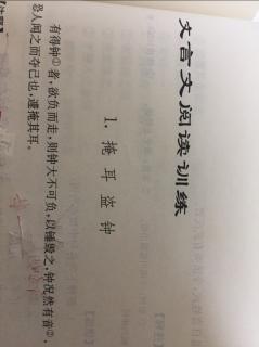 文言文阅读训练 1.掩耳盗钟