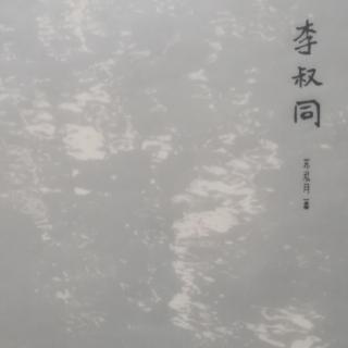 《李叔同》（引子—王凤玲）上