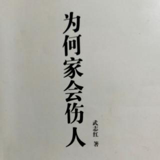 为何家会伤人（序1）