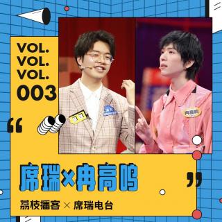 Vol.03 冉高鸣恋爱秘笈：爱情保鲜是冰箱里的钵钵鸡