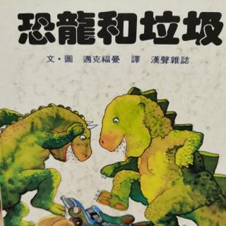 苗妈讲故事｜NO.1103《恐龙和垃圾》