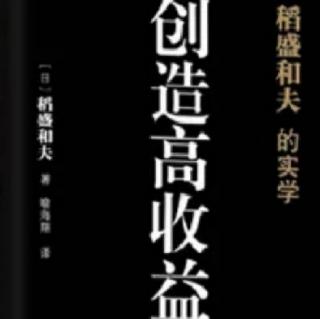 创造高收益—经营问答九