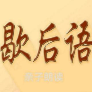 《歇后语大全一一X和Y》亲子朗读