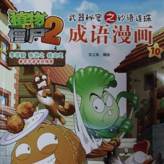 植物大战僵尸2 成语漫画10——美不胜收