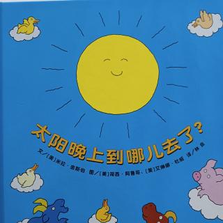 太阳晚上到哪儿去了？