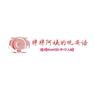 胖胖阿姨的晚安语-20210111