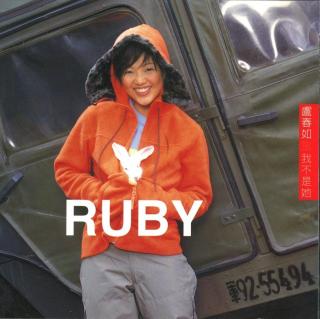 卢春如 我不是她（1999）Ruby的唯一专辑却掷地有声