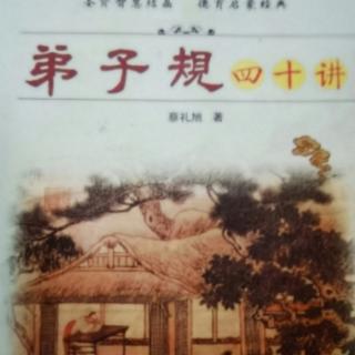 《弟子规四十讲》第二十三讲处处威仪胆大心细