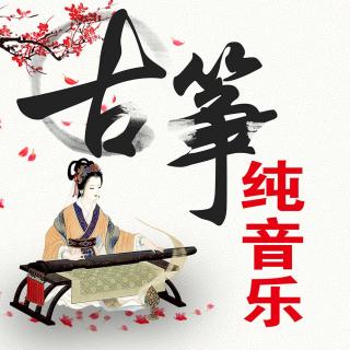 古筝轻音乐《一剪梅》