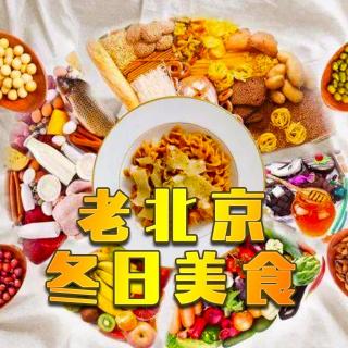 【同步节目】老北京冬日美食 · 一问三不知 - 北京话事人529