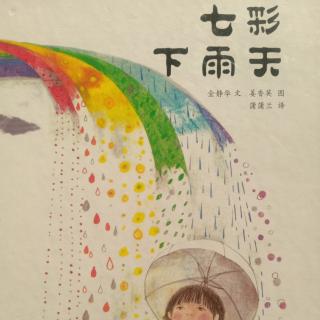 《七彩下雨天》——主播中一班杜老师