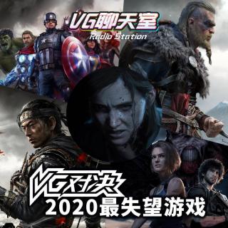 VG对决：2020年度最失望游戏【VG聊天室399】