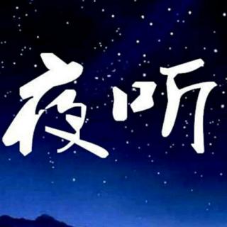 夜听之双城记2021.1.11