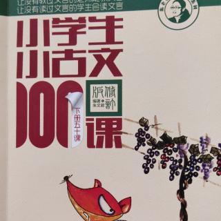 《小学生小古文～下册》第一、二组 51课～60课