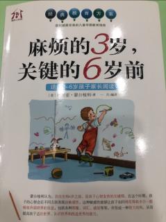 麻烦的3岁，关键的6岁前