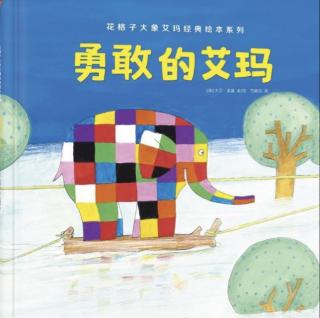 【绘本故事811】——《勇敢的艾玛🐘》