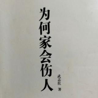 为何家会伤人序（3）