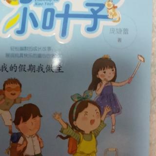 [了不起的小叶子]我的假期我做主 因祸得福