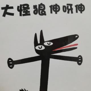 大怪狼伸呀伸