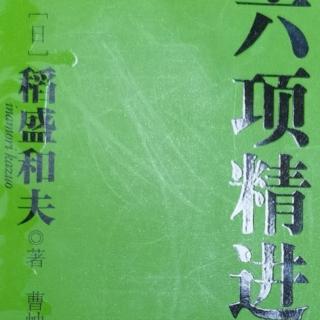 《六项精进》