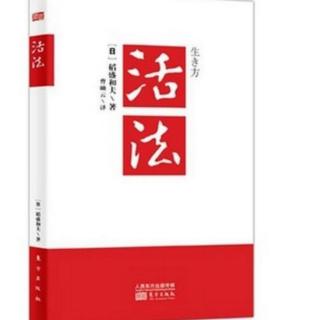 《活法》 P65–P67 人生和经营的原理原则以单纯为好