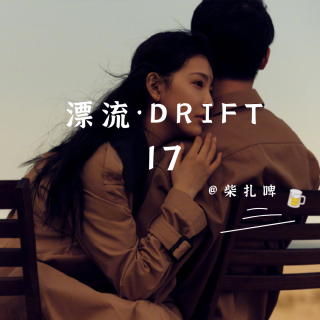 DRIFT.17 再给世界一个拥抱