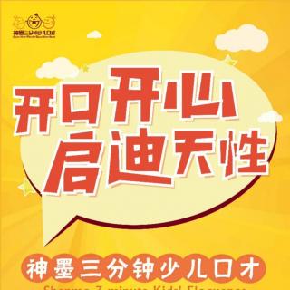 石城神墨【口才老师讲故事】1440《小熊晒梦》