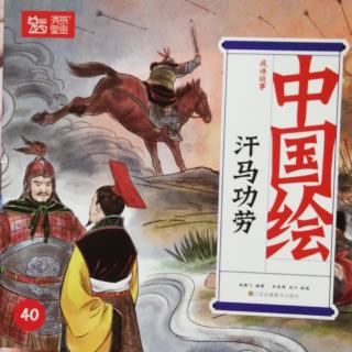 40.汗马功劳——中国绘成语故事