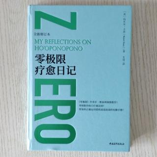 《零极限疗愈日记》第三部分9.1和平之因  平静从我开始