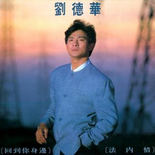 刘德华 回到你身边 法内情（1989）刘德华的首张普通话大碟