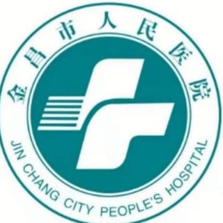 金昌市人民医院服务同期声  第16期