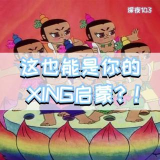 这也能是你的xing启蒙？！