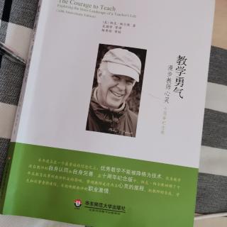 （美）帕克.帕尔默《教学勇气》导言.源自心灵的教学