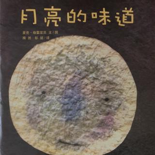 海星班何亚锴《月亮的味道》