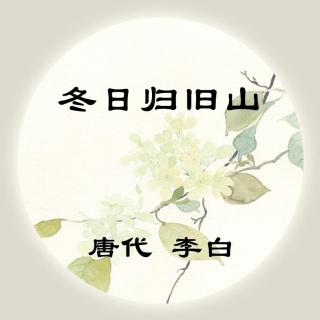 李白——《冬日归旧山》