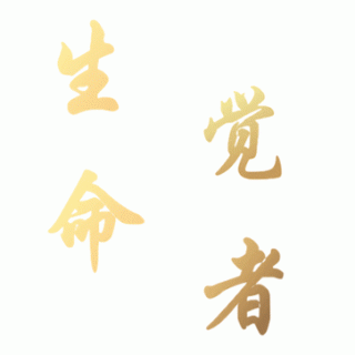 （15）生命·觉者—对话蔡志忠-儒释道三家