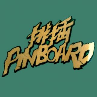 十午十陆-#乐队圈#广州朋克摇滚Pinboard排插乐队来了！